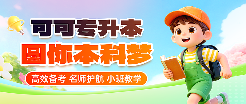 3D卡通风专升本招生宣传微信公众号首图