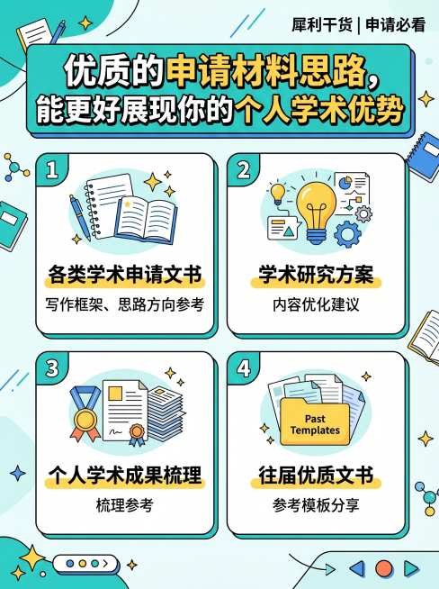 小红书干货避坑犀利风图文配图，标题为“优质的申请材料思路，能更好展现你的个人学术优势”，正文为服务内容：申请材料指导服务，包含各类学术申请文书的写作框架、思路方向参考；学术研究方案的内容优化建议；个人预览效果