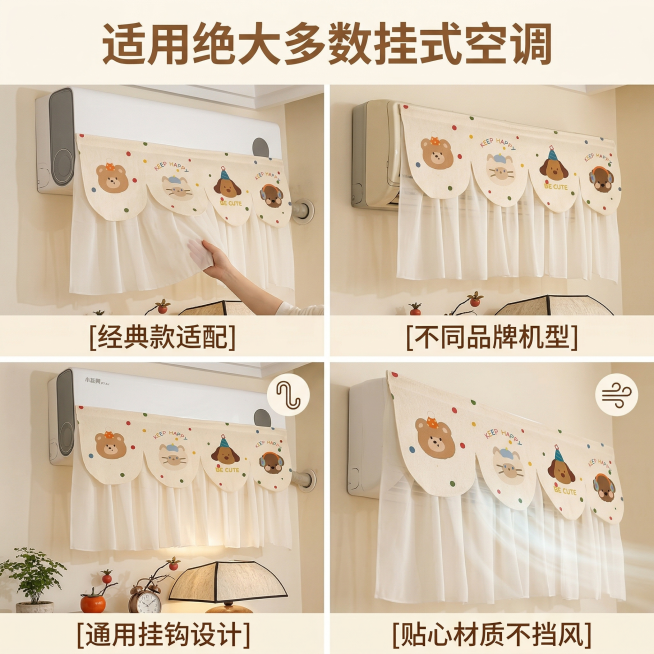 基于原图的空调挡风帘产品，展示多场景适配性，保持产品设计不变。生成第四张主图，四宫格展示不同场景：挂式空调、不同机型安装效果，每个场景都清晰展示产品，小清新北欧暖色调，整体明亮干净。主标题文案"适用绝预览效果