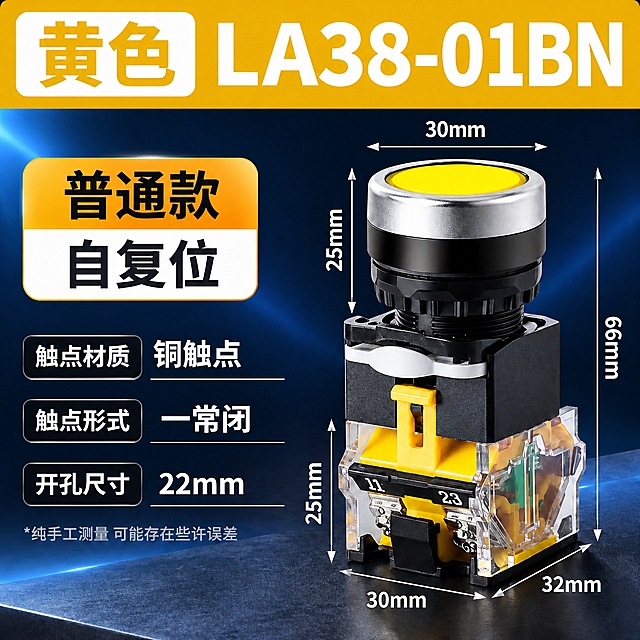 电商主图，黄色LA38-01BN按钮开关参数规格图，工业科技风格，产品精修。基于原图修改两处文案：型号从LA38-11BN改为LA38-01BN，触点形式从一开一闭改为一常闭，其余文案、布局、产品、背景全部保持不变。

[画面主体] 画面右侧展示一个完整的黄色按钮开关产品，黄色按钮头部配银色金属环，黑色中部，透明外壳可见内部黄色铜件结构，产品精修，金属边缘高光清晰，塑胶质感干净利落。产品占画面约50%，位置偏右居中。产品周围用细白线标注尺寸：头部直径30mm，头部高度25mm，总高度66mm，底座宽度30mm，底座深度32mm，底座高度25mm。

[背景风格] 深蓝色到黑色的科技感渐变背景，底部有深灰色质感台面，工业科技感。

[文案版式] 全部文字使用思源黑体 Bold字体，排版与原图一致。
顶部通栏黄色背景条：左侧白色圆角框内黄色大字"黄色"，右侧白色超大粗体字"LA38-01BN"（注意是01不是11）。
左上部橙黄渐变圆角标签：上半部分橙色背景黑色大字"普通款"，下半部分白色背景黑色大字"自复位"。
左中部三个参数行，每行左侧黑色圆角标签白色字，右侧白色粗体字：
  第一行："触点材质" + "铜触点"
  第二行："触点形式" + "一常闭"（已修改）
  第三行："开孔尺寸" + "22mm"
左下角小字："*纯手工测量 可能存在些许误差" 浅灰色。

[光影质感] 商业产品摄影质感，主光左上方，金属高光清晰，透明外壳通透，产品底部有柔和接触阴影。

[配色] 主色：深蓝/黑色背景；顶部条：黄色；标签色：橙黄渐变；标题字色：白色/黑色；整体高对比度。

[输出要求] 1:1正方形800*800，文字清晰可读无错字，产品清晰不变形，尺寸标注准确，无水印无平台logo。