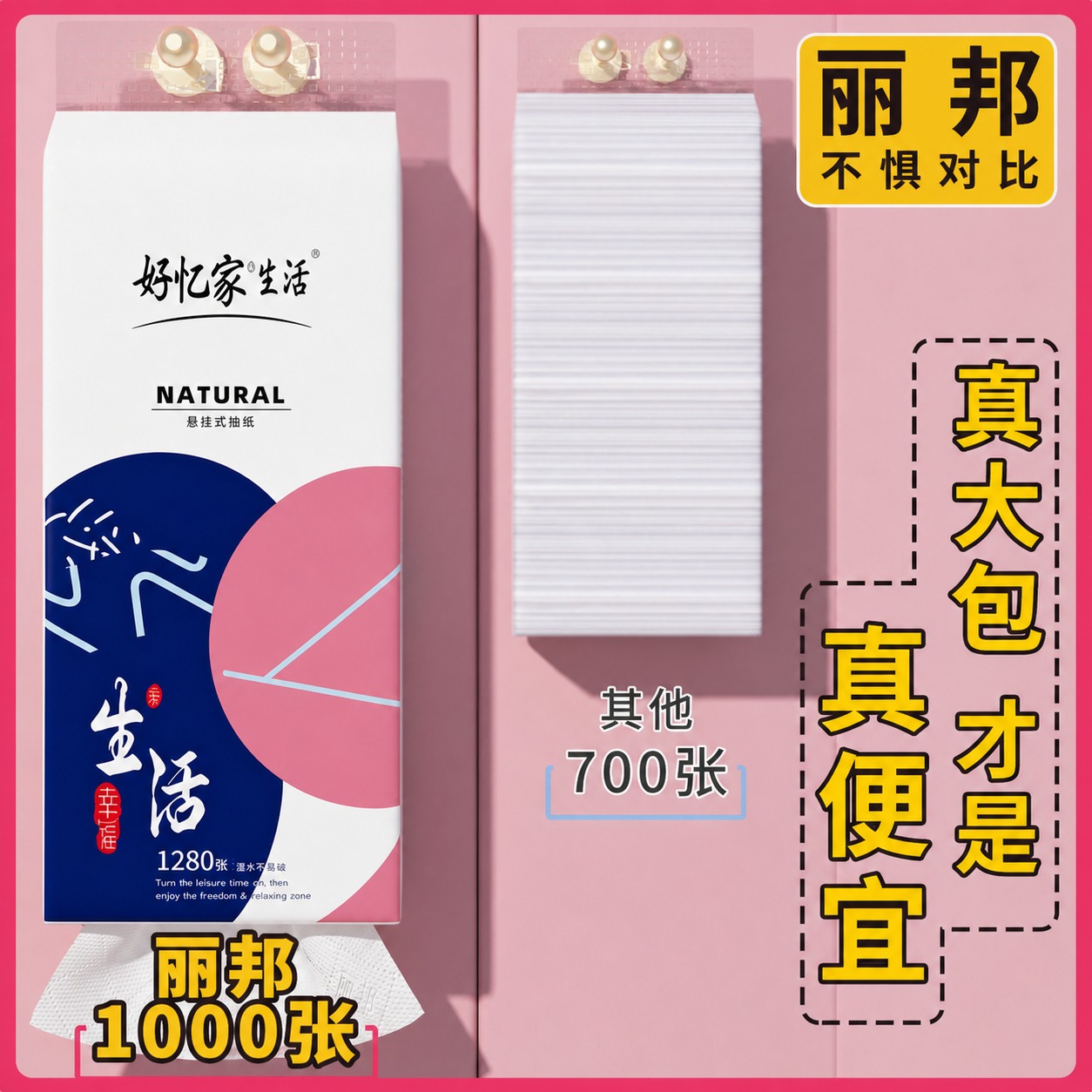 将图中左侧悬挂抽纸的外包装图案完全替换为参考图1（好忆家生活白… - 图片创意预览