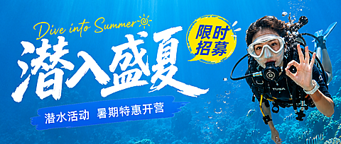潜水活动促销活动实景风公众号首图