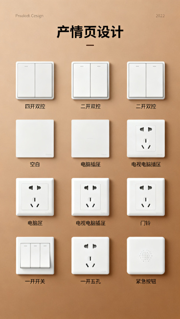详情页第五页，全系列产品展示，整齐展示9款不同功能的白色开关插座面板：四开双控、二开双控、空白面板、电脑插座、电视电脑插座、门铃开关、一开五孔、紧急按钮，排版整齐，暖棕背景，风格统一简约预览效果