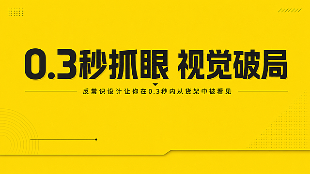 横版公众号文章配图，标题大字 "0.3秒抓眼 视觉破局"，下方小字说明 "反常识设计让你在0.3秒内从货架中被看见"，主色调#fcdb14，简约高级商务风，主背景为#fcdb14，搭配深色文字，构图干净大气层次清晰，和封面风格字体装饰统一，适配公众号图文
