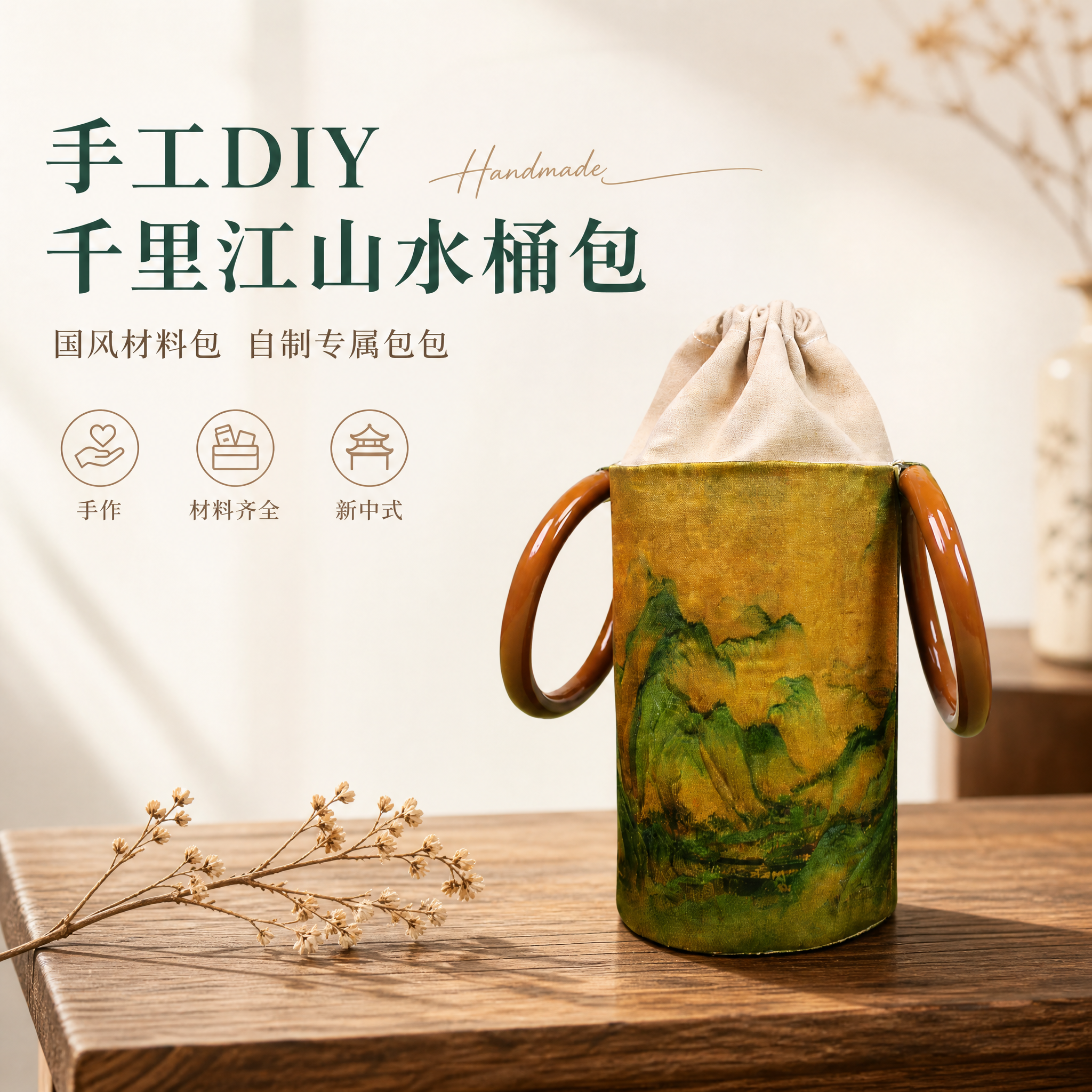 [单张主图] 手工制作千里江山图水桶包DIY材料包 高级氛围感… - 图片创意预览
