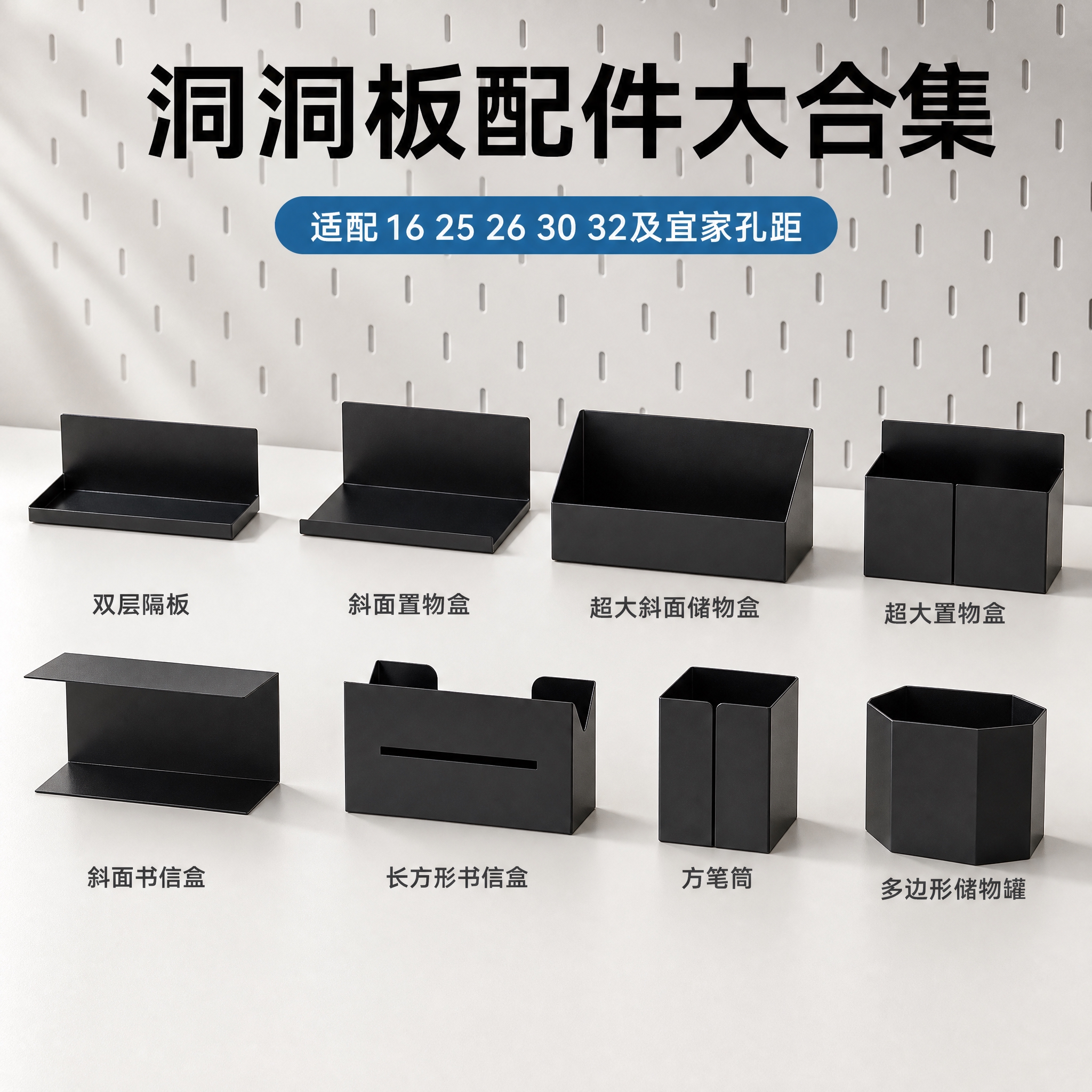 [主图-1] 洞洞板配件大合集首图，展示全套8款黑色金属洞洞板… - 图片创意预览