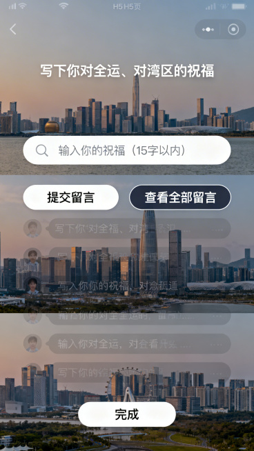 H5祝福留言墙页面，三地城市天际线拼接图背景，顶部标题文字"写下你对全运、对湾区的祝福"，居中是留言框，提示文字"输入你的祝福（15字以内）"，下方设置"提交留言"和"查看全部留言"按钮，留言区滚动展预览效果