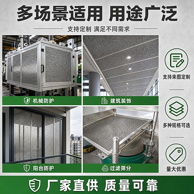 [主图-4] 场景适用与应用，展示不锈钢冲孔网板的多种使用场景和适用范围，解决用户"能用在哪"的问题。
[统一基调] 工业专业风，背景为浅灰色工业风背景，主色调银灰+深灰+绿色环保色，标题字色为深灰色粗黑体，辅助字色为中灰色，强调色为工业绿，字体为无衬线粗黑体，多场景宫格满版构图。
[画面] 画面上方为大标题区域，下方为4宫格场景展示图，每个宫格展示一个应用场景，场景中都有不锈钢冲孔网板的实际应用形态。左上：机械设备防护围栏，网板作为防护罩安装在设备上；右上：建筑装饰吊顶，冲孔网板作为吊顶装饰材料；左下：阳台防护防盗网，冲孔网板安装在阳台窗户上；右下：过滤筛分设备，冲孔网板作为筛网使用。每个场景图下方有简短场景名称标签。
[光影质感] 每个场景都是真实工业/建筑摄影质感，光线自然，网板在各场景中安装合理，透视正确，金属质感与场景融合自然，无悬浮感。
[配色] 浅灰色背景，深灰色主标题，中灰色辅助文字，工业绿色场景标签和图标，各场景保留自身环境色。
[文字版式] 顶部大标题"多场景适用 用途广泛"，深灰色粗黑体。标题下方一行小字"支持定制 满足不同需求"，中灰色。下方4宫格，每格底部有工业绿色底条配白色场景名称："机械防护""建筑装饰""阳台防护""过滤筛分"。画面右侧竖排3个服务卖点："支持来图定制""多种规格可选""量大优惠"，配绿色图标。底部通栏"厂家直供 质量可靠"白色文字配工业绿色底条。
[输出要求] 比例1:1，文字清晰，场景真实自然，网板在场景中比例正确，禁止变形、错字、模糊、水印、平台Logo。