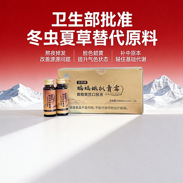[主图-2] 核心功效卖点图，突出冬虫夏草替代原料优势。[氛围风格] 专业可信，天然养生风格，红色简约背景，远处带白马雪山远景。[画质] 商业摄影质感、光线柔和通透、产品清晰真实、画面干净高级。[元素] 口服液包装盒居中偏上展示，保持产品外观与原图一致，杜绝变形色差。主体占比约60%，背景为红色渐变，远景融入白马雪山轮廓增加天然感，画面无边框。[光影] 柔和侧光突出产品立体感，背景光影干净不抢主体。[配色] 红色主背景，搭配产品本身金色和文字白色，层次分明。[视角构图] 正面平视，产品主体居中，简洁透气。[文字版式] 顶部大字主文案"卫生部批准 冬虫夏草替代原料"白色粗体。下方分三列左对齐排列卖点，每列上短句下说明：第一列「熬夜掉发」「改善根源问题」第二列「脸色蜡黄」「提升气色状态」第三列「补中固本」「稳住基础代谢」，所有文字白色清晰，背景红色，对比强烈，底部保留官方提示小字。[比例分辨率] 1:1比例，4k分辨率，超高清文字清晰。[负向提示词] 变形，水印，文字错乱，产品图模糊，背景杂乱，产品外观不一致。