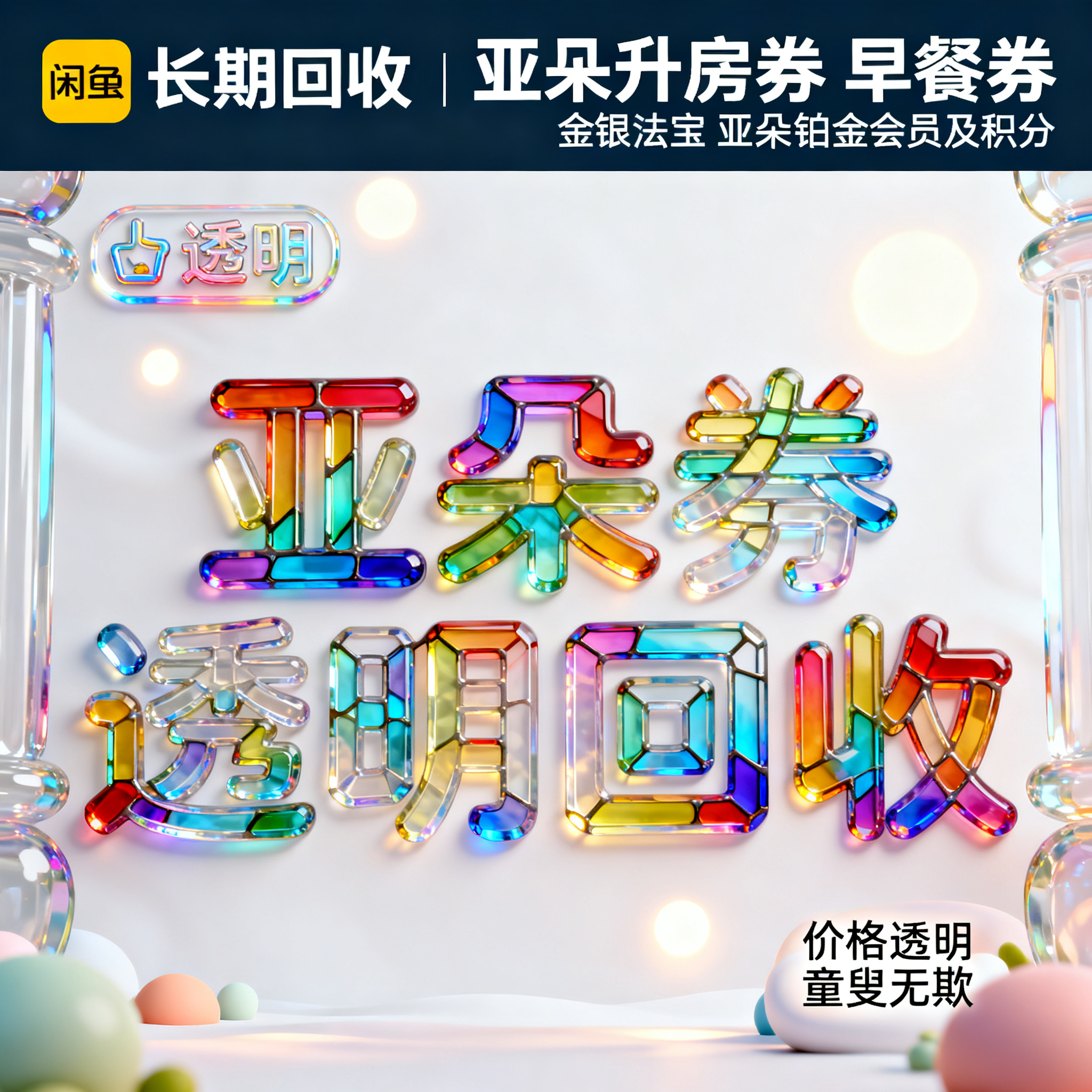 软3D风格，闲鱼大字封面，主题为长期回收亚朵升房券早餐券金银法… - 图片创意预览