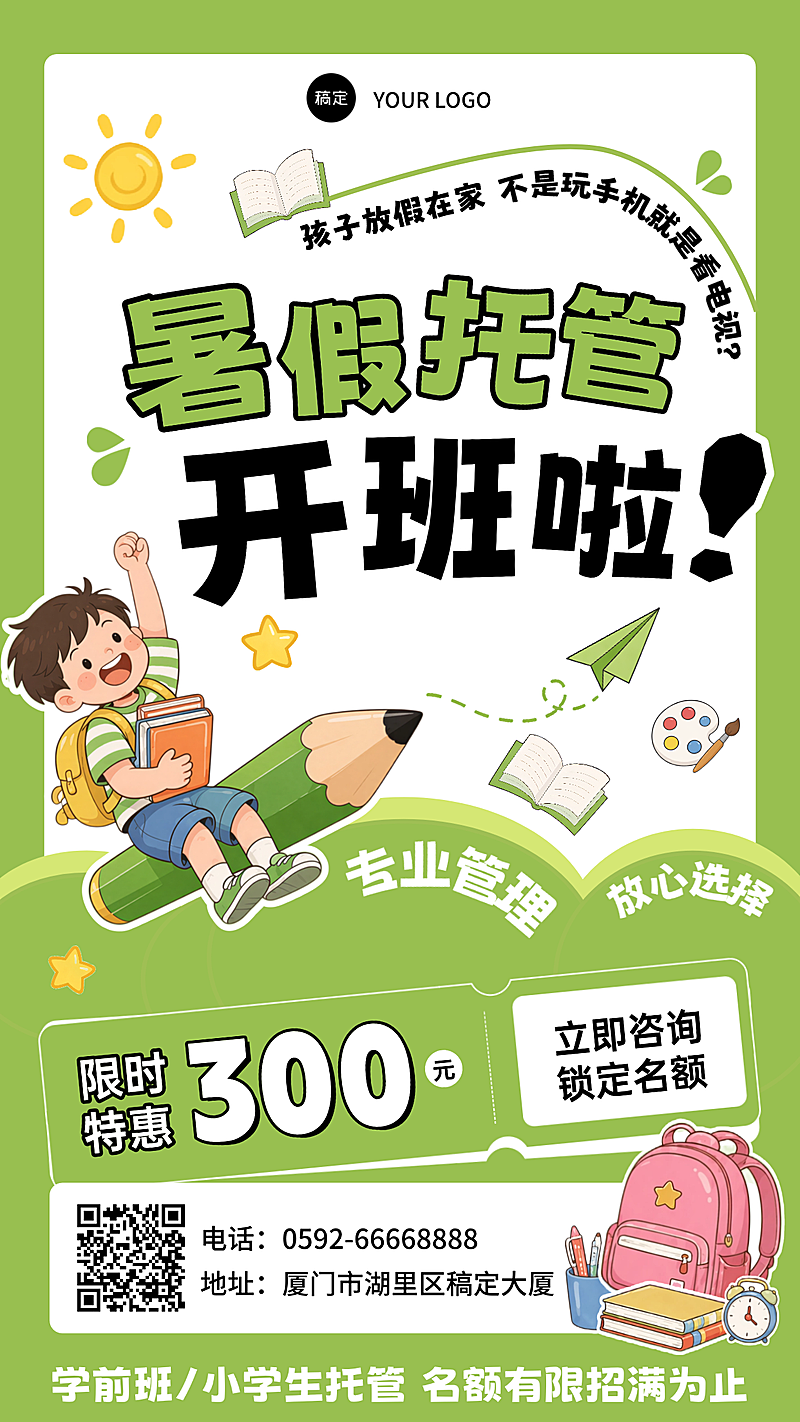 教育培训机构暑假学生幼儿托管招生促销宣传手机竖版海报