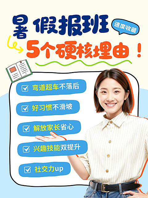 暑假报班5个理由真人介绍现代风小红书封面