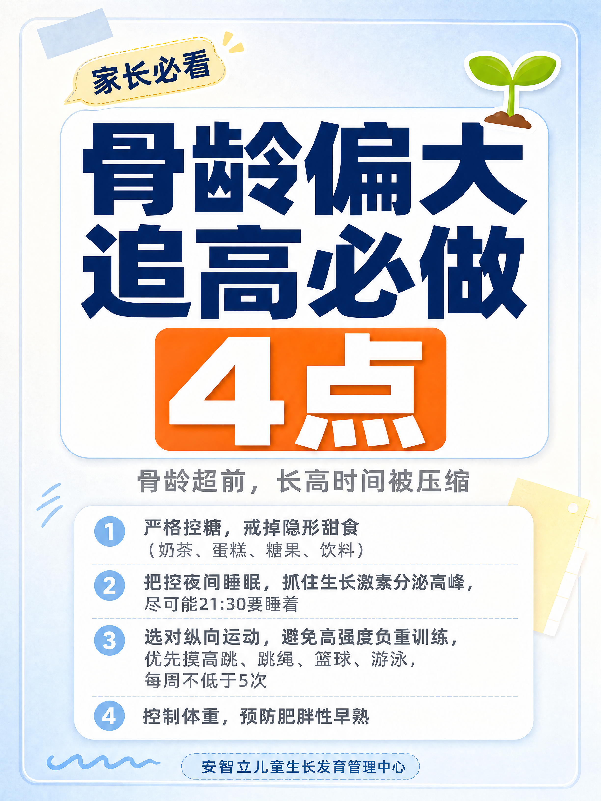 骨龄偏大追高必须做的4件事 - 图片创意预览