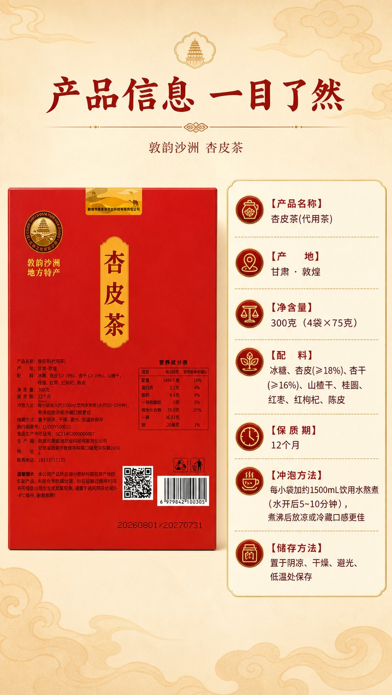 [商品] 使用【图6】敦韵沙洲杏皮茶包装盒背面（正红色背景，印… - 图片创意预览