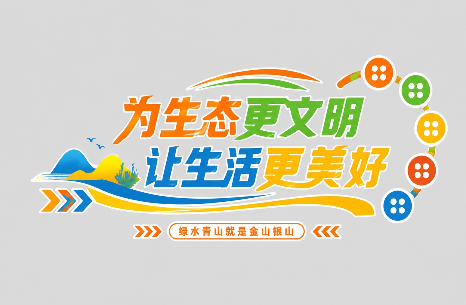 彩色字体，灰色背景，干净的背景，创意黑体字体设计十二个字"为生… - 图片创意预览