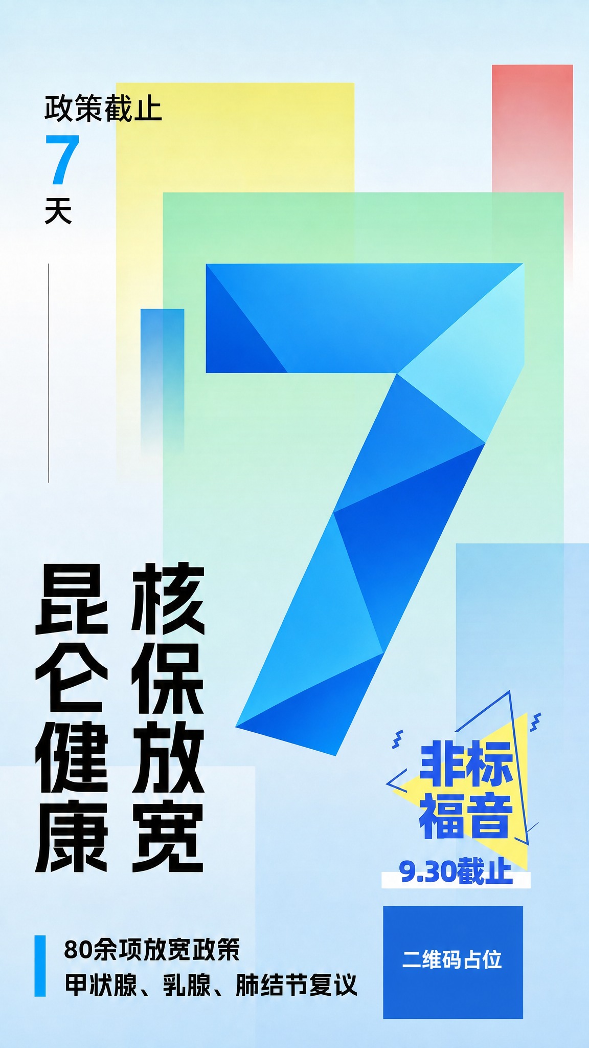 基于参考图进行修改，保持整体版式、配色、背景几何色块、文字布局… - 图片创意预览