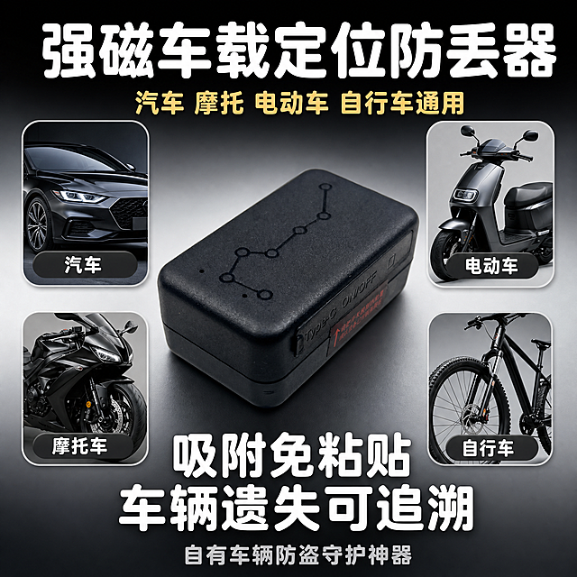 拼多多电商主图1首图，强磁车载GPS定位防丢器引流爆款封面图。黑灰简约风格，哑光黑与浅灰渐变底色，低调车载商务质感，产品实拍居中展示，大字醒目卖点+小字辅助说明，字体圆润加粗，适配移动端浏览。画面中心放置长方形黑色强磁GPS防丢器整机实拍，45度斜侧视角，磨砂ABS外壳质感清晰，Type-C接口与开关按键细节可见，产品占画面约55%。四周搭配汽车、电动车、摩托车、自行车四个小场景缩略图，呈环形分布在产品四周，每个缩略图为圆角小卡片形式，展示对应车型的局部剪影或小场景，暗示多车型通用。顶部大字标题："强磁车载定位防丢器"，白色圆润加粗字体，字号最大。标题下方副标题："汽车 摩托 电动车 自行车通用"，浅金色稍小字体。中部核心大字："吸附免粘贴 车辆遗失可追溯"，白色粗体，字号仅次于主标题。底部小字："自有车辆防盗守护神器"，浅灰色小字。整体配色：哑光黑+浅灰底色，白色+浅金色文字，统一圆润加粗字体。光影：柔和顶光+侧光，产品表面有细腻磨砂质感和自然阴影，不悬浮。构图：产品居于视觉中心，文字上下分区排布，不遮挡产品主体，四周小场景缩略图均匀分布。画面禁止出现窃听 偷听 偷拍 跟踪他人等违禁词汇，所有功能围绕自有车辆防盗找寻描述。文字清晰可辨，无错乱，无水印，无平台Logo。