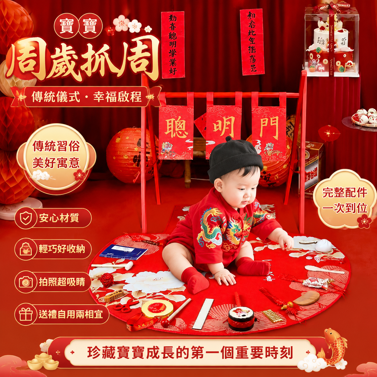 生成一张适合台湾虾皮市场销售的周岁抓周主题商品图，画面喜庆有吸… - 图片创意预览