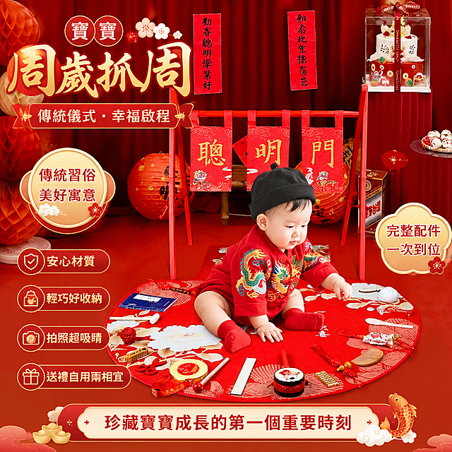 生成一张适合台湾虾皮市场销售的周岁抓周主题商品图，画面喜庆有吸引力，激发购买欲，不出现价格，所有文字均为繁体中文，保留原商品内容和红色喜庆风格