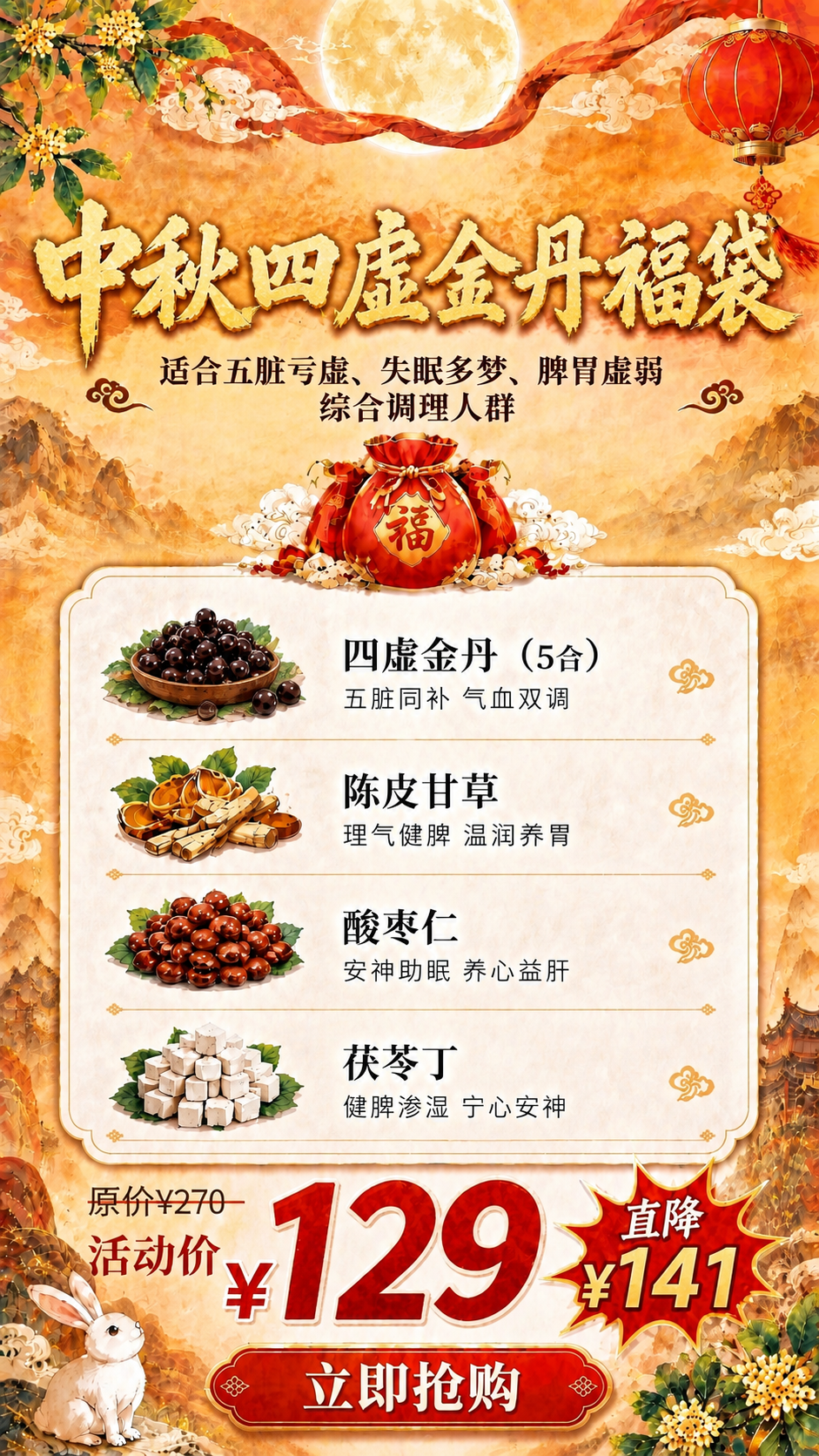 参考第一张海报的版式骨架和中秋国风氛围，制作一张中秋四虚金丹福… - 图片创意预览