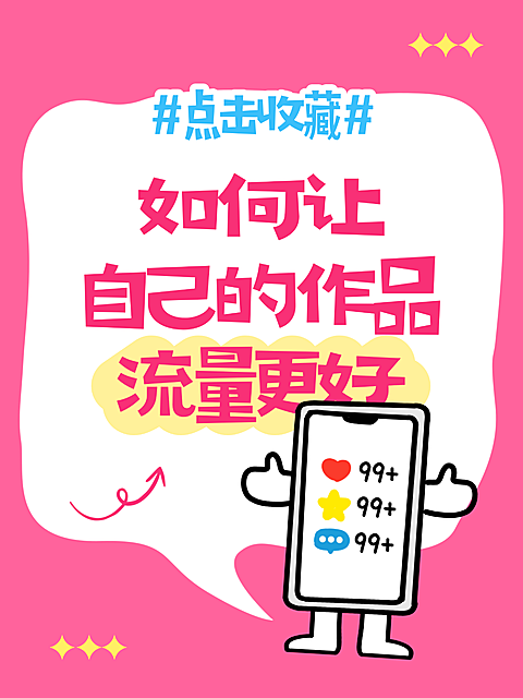 爆款大字吸睛可爱插画点赞小红书封面