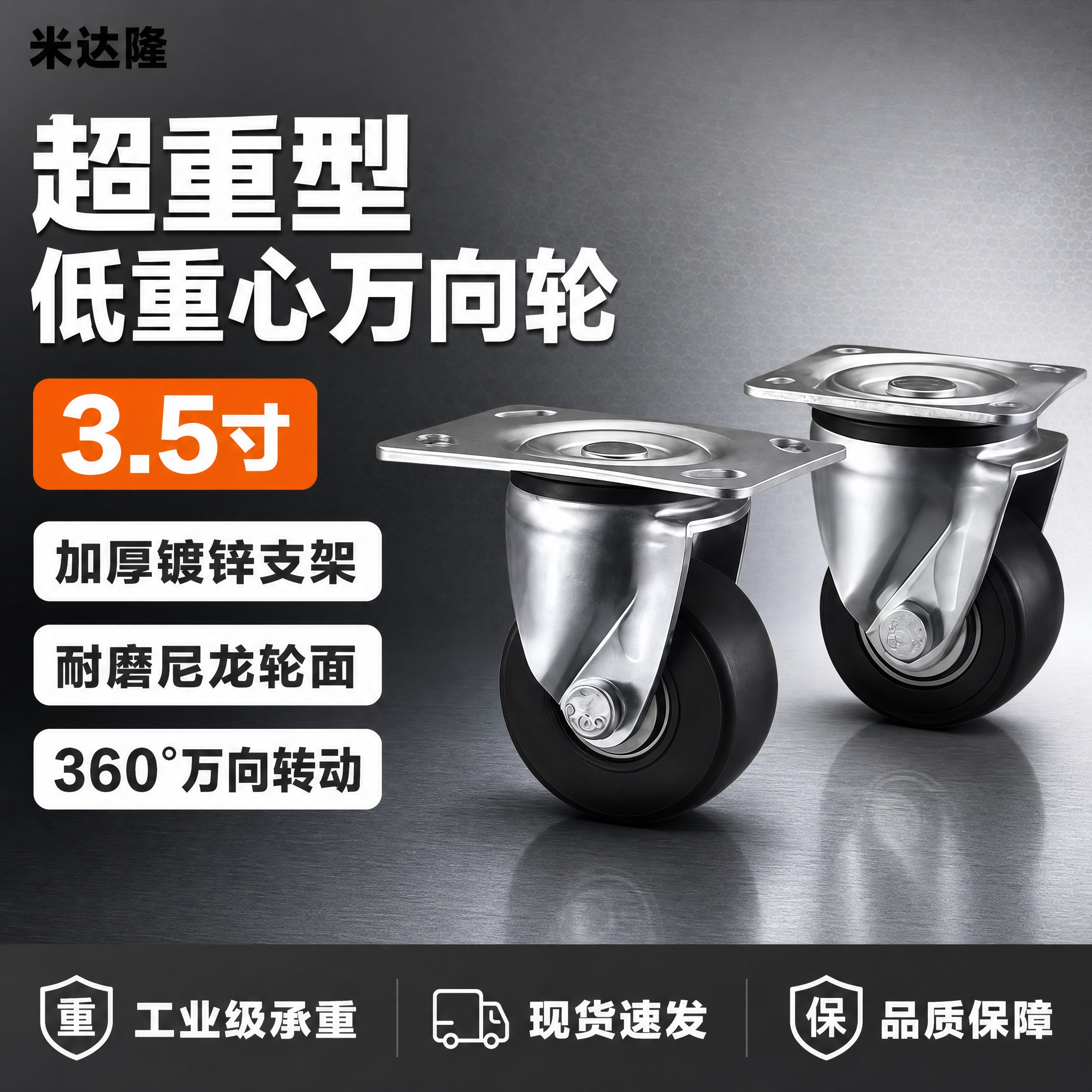 [单张主图] 米达隆 3.5寸超重型低重心万向脚轮 淘宝爆款促… - 图片创意预览