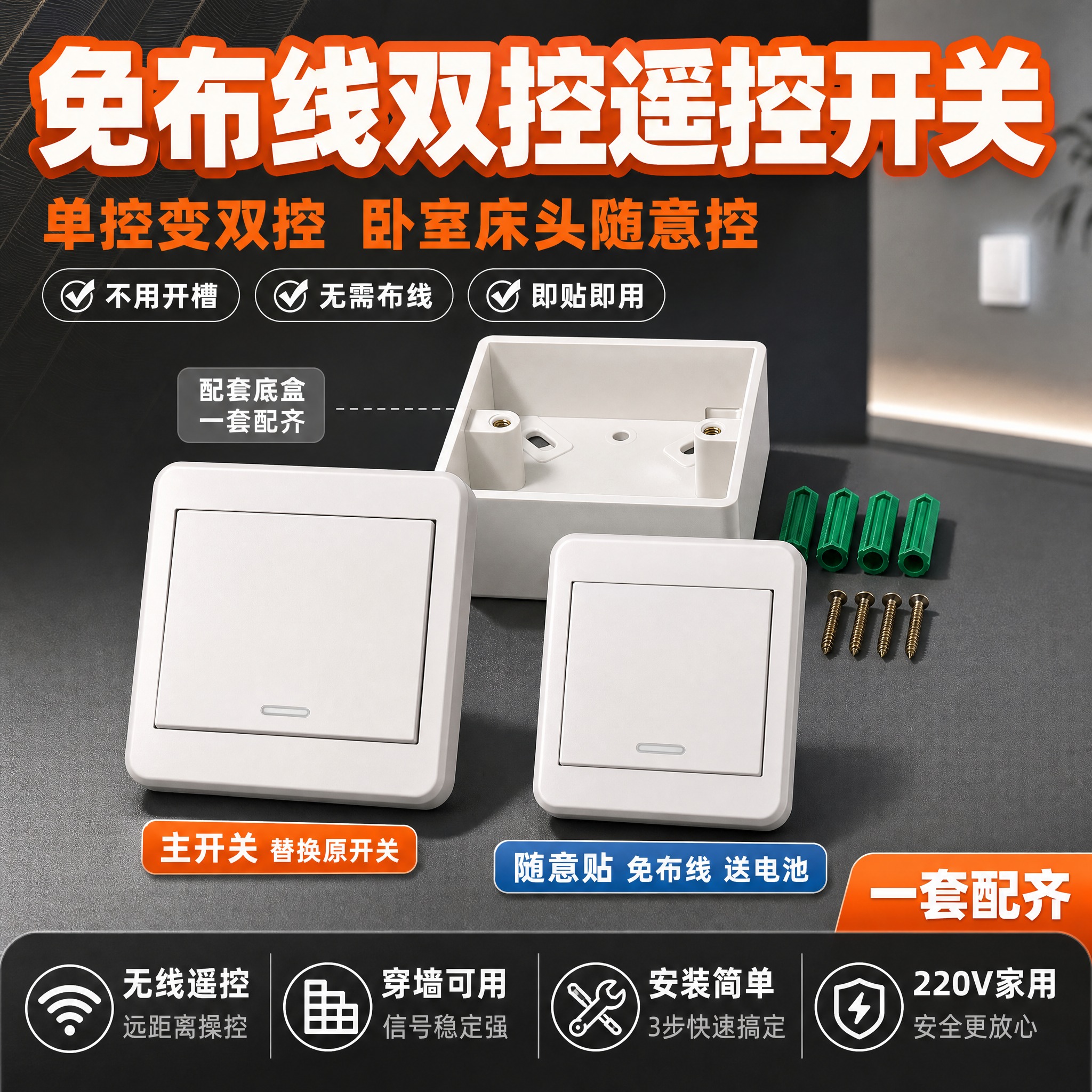 [单张主图] 免布线双控无线遥控开关220v家用电灯双联主副子… - 图片创意预览