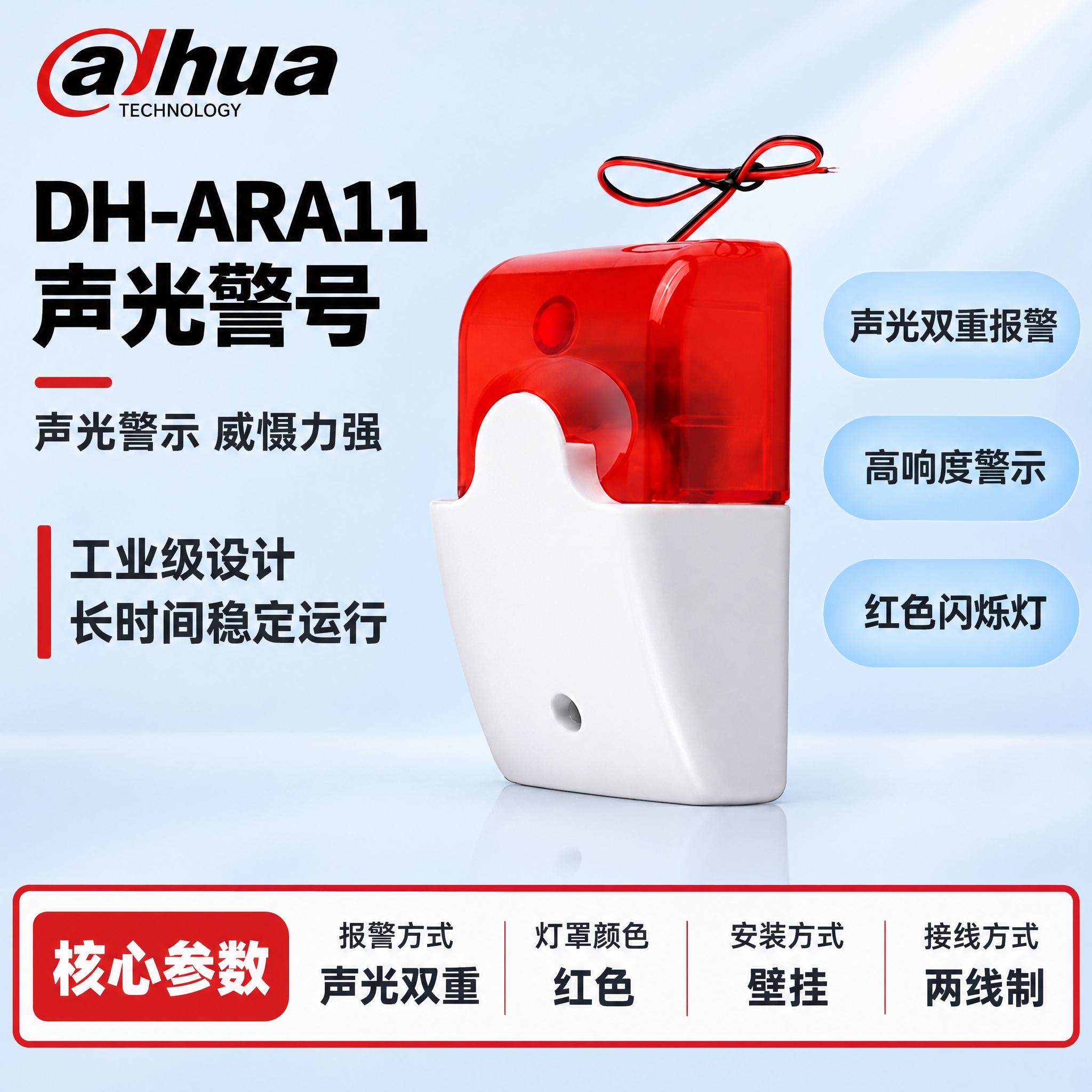 [单张主图] DH-ARA11 声光警号，严格沿用参考模板的版… - 图片创意预览