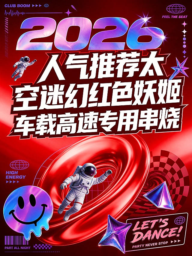 封面图，标题为"2026人气推荐太空迷幻红色妖姬车载高速专用串烧"，参考参考图的酸性潮玩风格，改为红色调，加入太空人飞翔元素，迷幻金属流体红色渐变，夜店DJ风格，字体设计醒目，保持3:4比例，整体时尚潮流