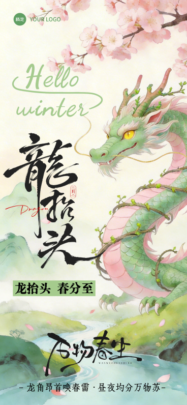 二月二龙抬头春分桃花清新全屏竖版海报预览效果