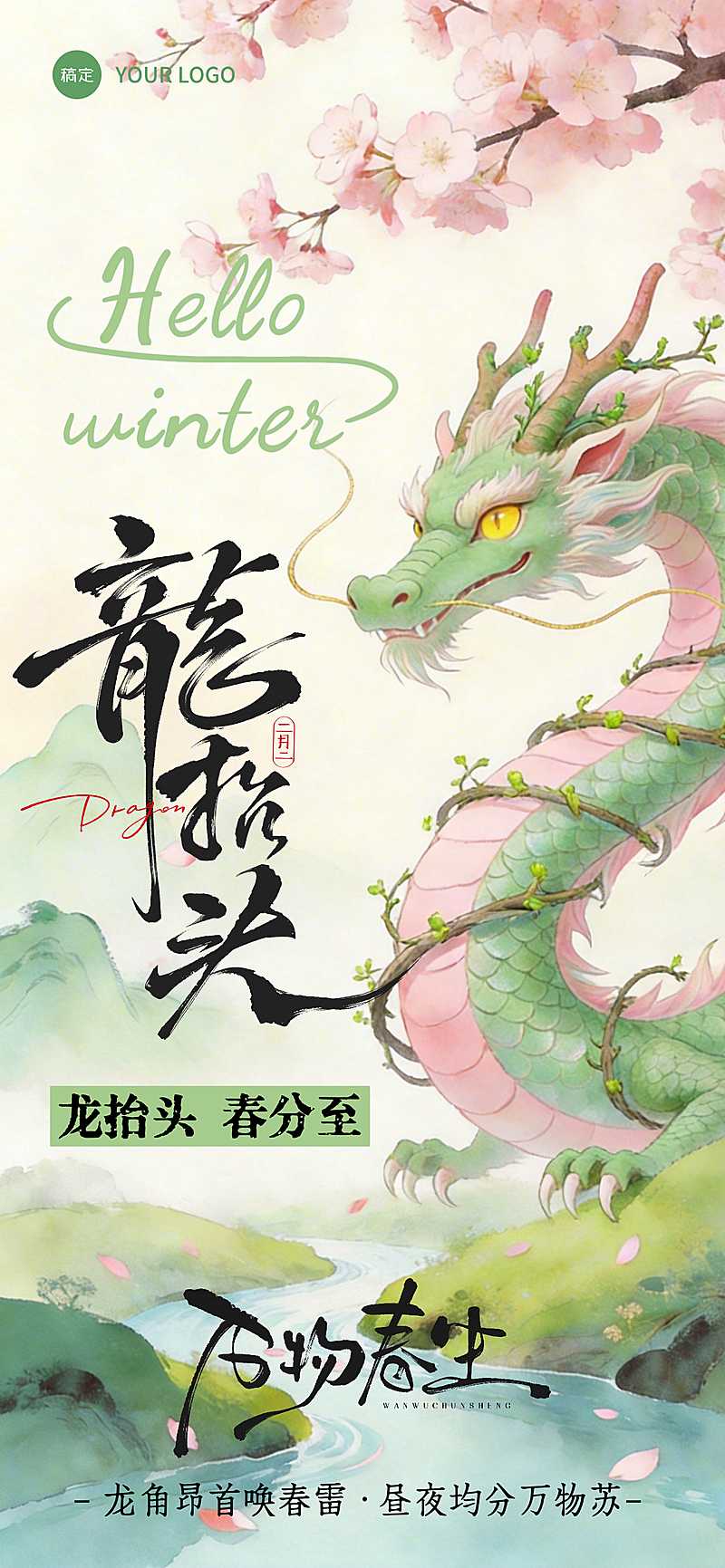 二月二龙抬头春分桃花清新全屏竖版海报