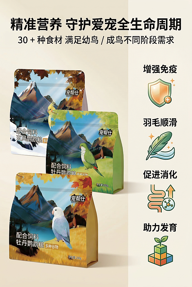 2:3 竖版电商详情图，严格还原宠帮仕鹦鹉专用配合粮产品包装细节，包装设计、颜色、LOGO、文字、图案元素、哑光质感均与参考图完全一致，产品与场景物体比例保持 1:1 协调。画面左侧展示产品包装，右侧通过图标化展示用户价值（“增强免疫”“羽毛顺滑”“促进消化”“助力发育”），背景为柔和渐变米色。主标题："精准营养 守护爱宠全生命周期"，副标题："30 + 种食材 满足幼鸟 / 成鸟不同阶段需求"，文字采用无衬线字体，左右分栏排版，强化用户利益感知，整体风格统一为专业亲和风，高清质感。负面提示词：禁止改变产品包装细节；禁止用户价值图标与产品无关；禁止模糊、低分辨率；禁止杂乱背景；禁止文字排版混乱；禁止使用夸张滤镜；禁止出现与产品无关的元素；禁止产品比例失调。