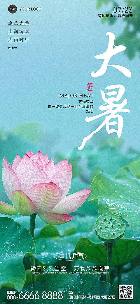 大暑祝福问候二十四节气宣传清新实拍荷花全屏竖版海报