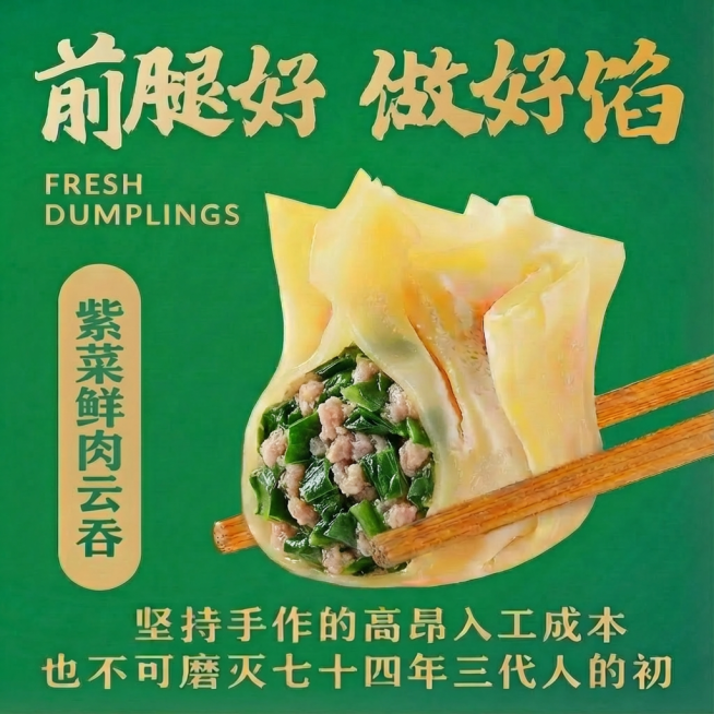 换成荠菜鲜肉馅预览效果