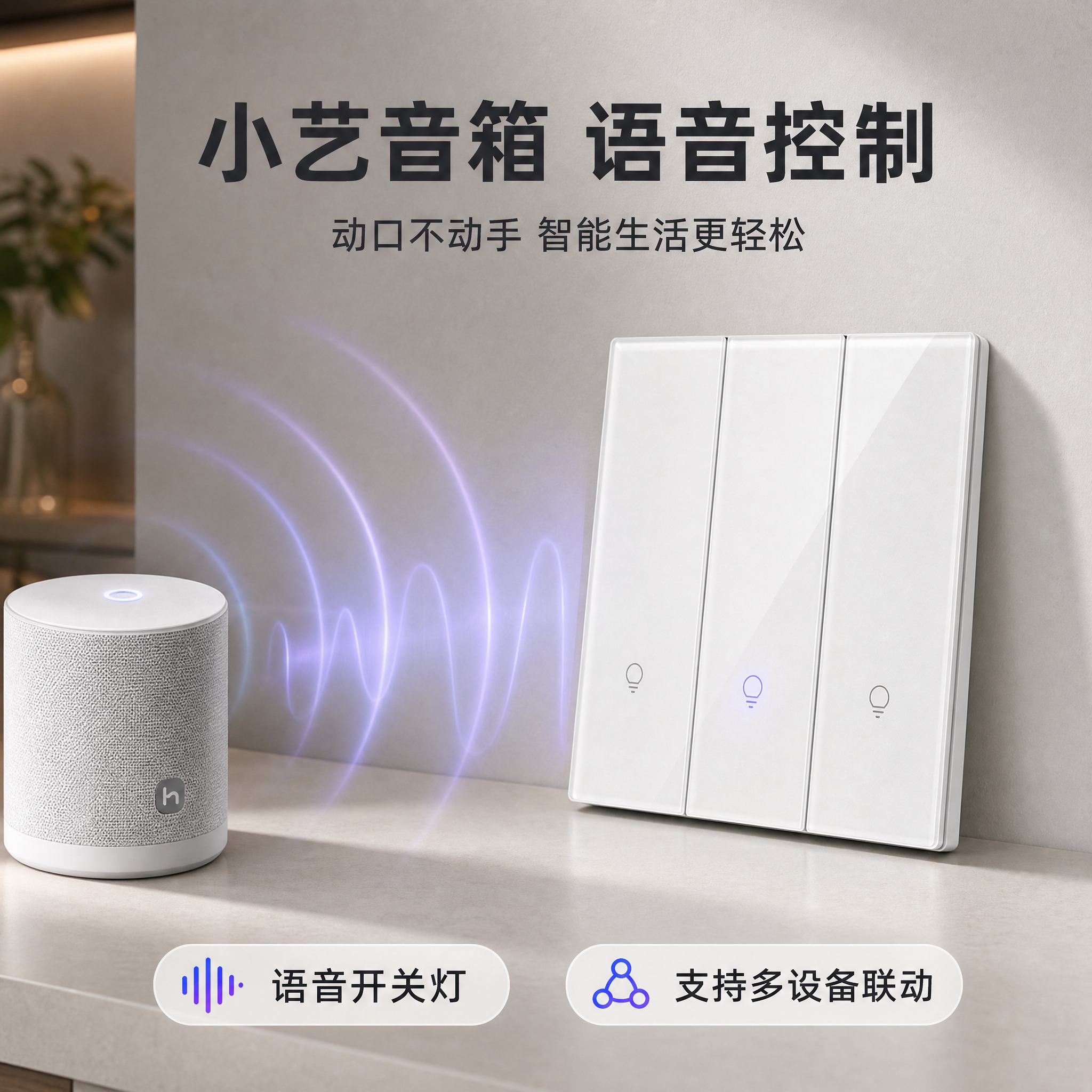 [主图2] 三开智能开关 小艺音箱语音控制 淘宝主图，智能家居… - 图片创意预览