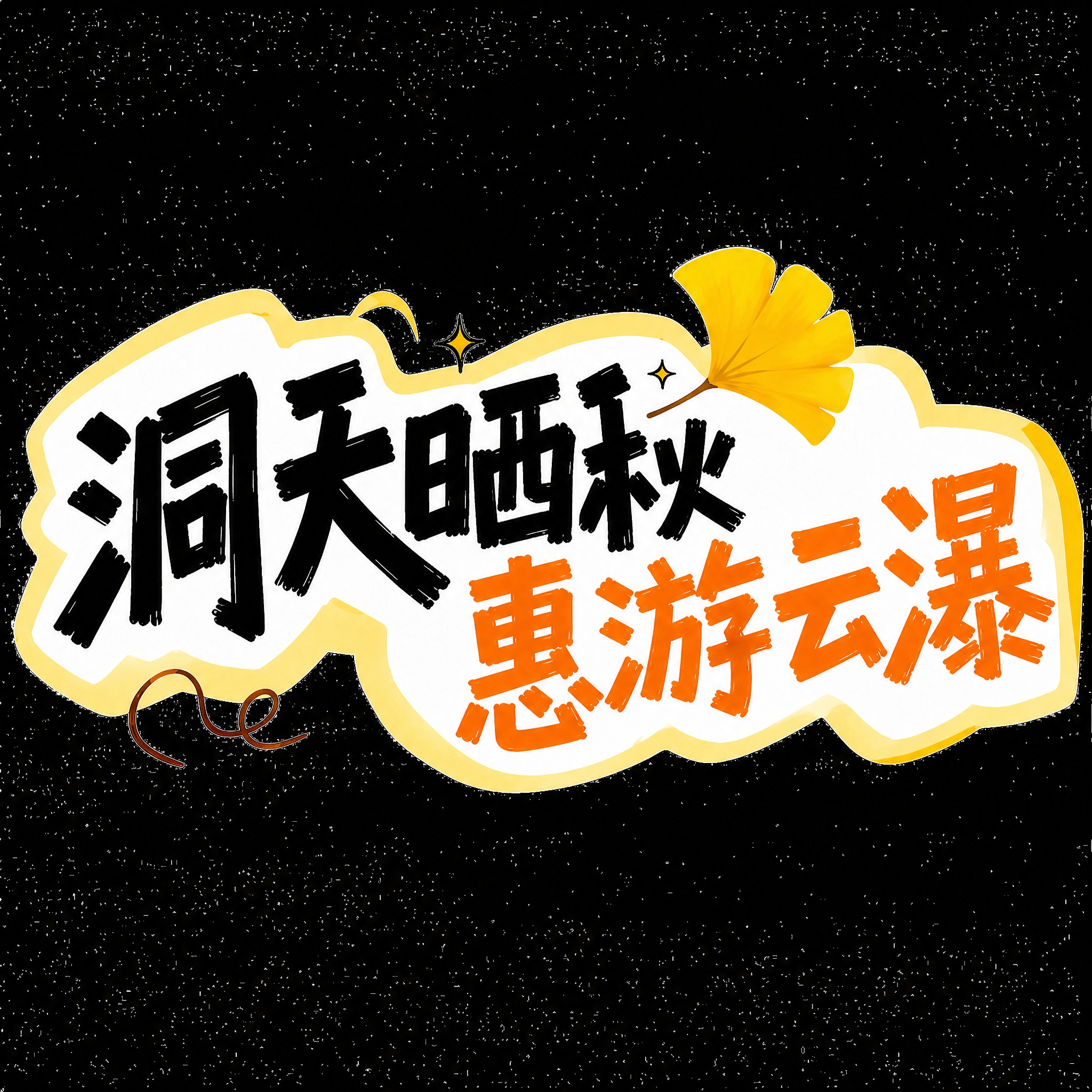 参考图风格，将文字改为“洞天晒秋 惠游云瀑”，删除下方的“一起… - 图片创意预览