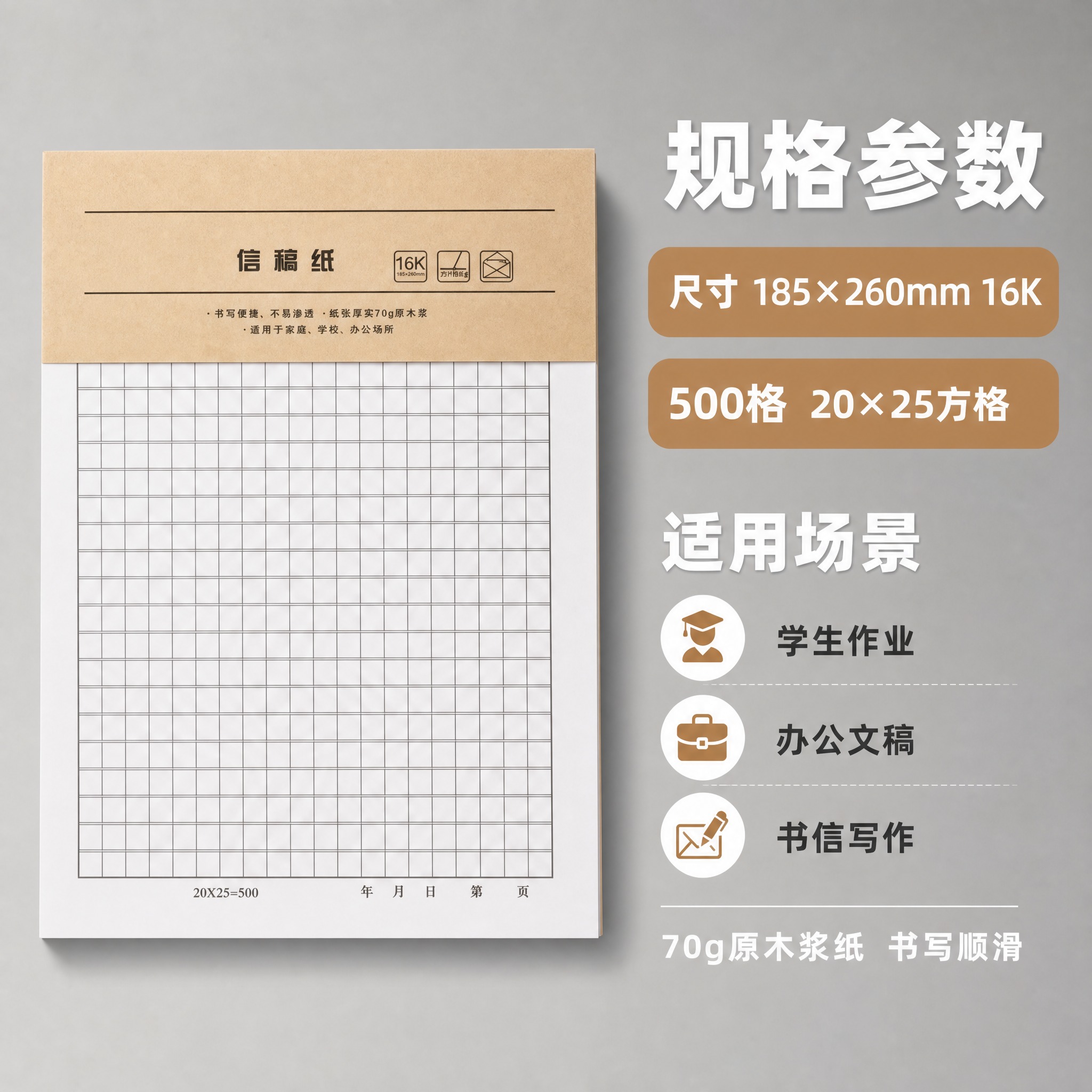 [主图-5] 16K牛皮纸信稿纸 规格尺寸与适用场景信息图。… - 图片创意预览