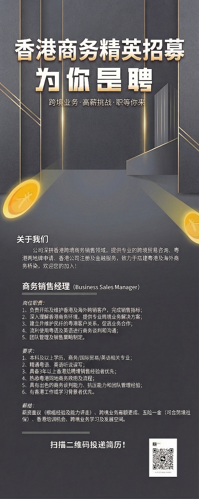 将当前香港商务销售招聘海报里的人物剪影元素完全去除，保留现有灰金商务背景、所有文案内容、排版结构和装饰元素，调整人物移除后的背景区域过渡自然，整体视觉协调统一。