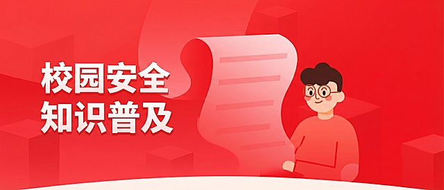 金融知识万里行改成校园安全知识普及