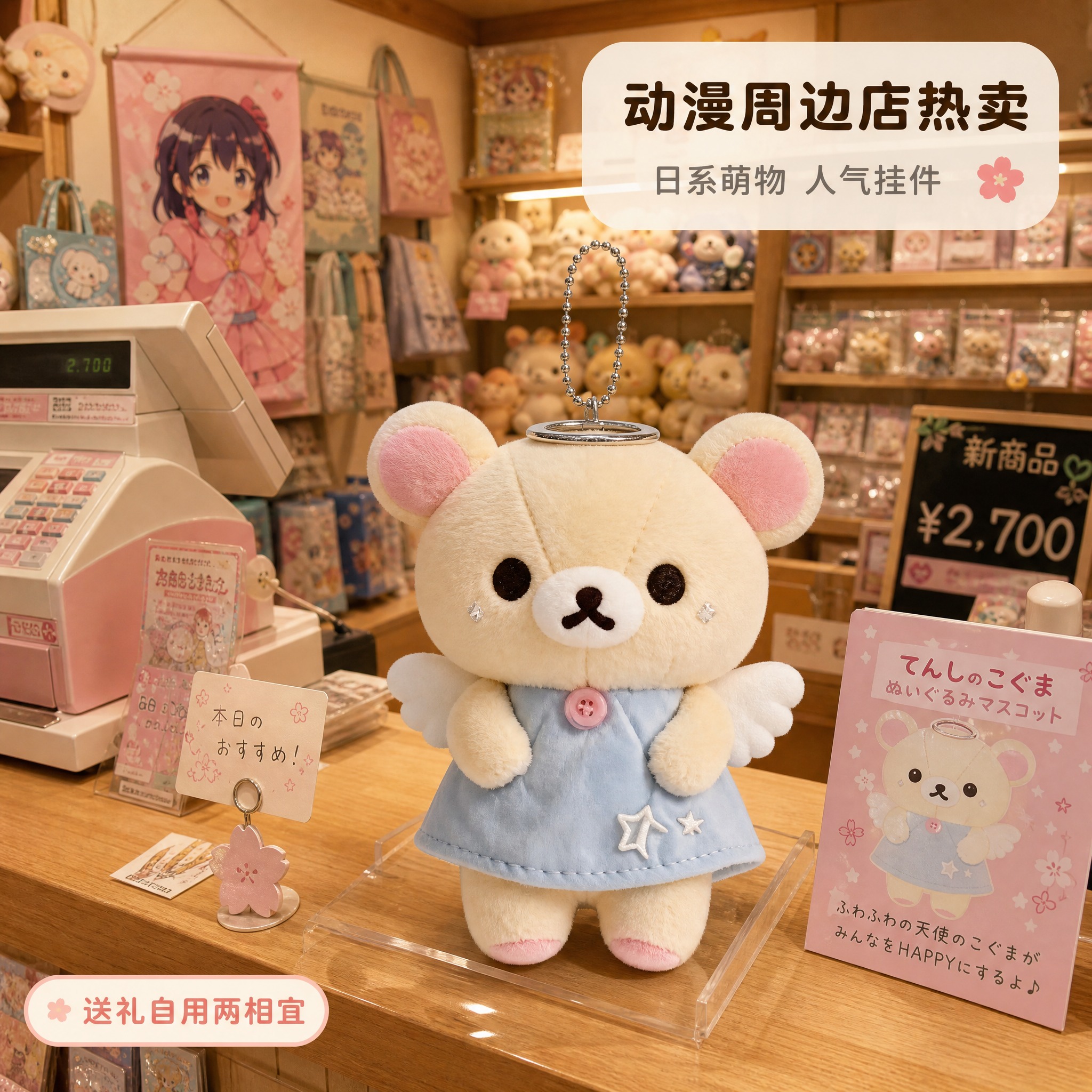 [主图-4] 天使小熊毛绒挂件 日本动漫周边店收银台场景。 [… - 图片创意预览
