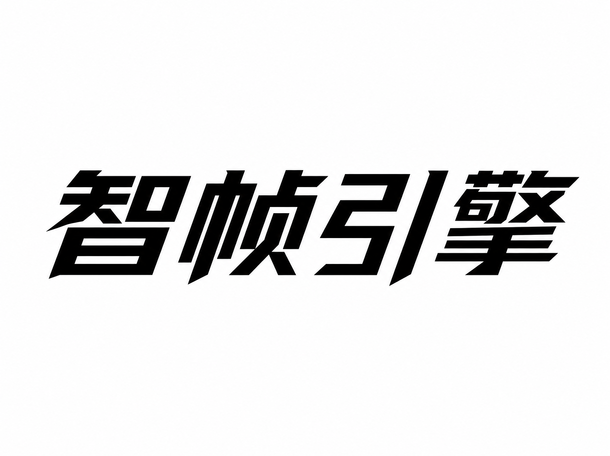 干净的纯白色背景。平面艺术字体设计，4个字主体文字"智帧引擎"… - 图片创意预览
