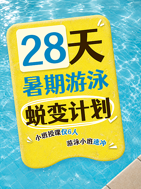 暑期游泳班招生宣传清爽感小红书大字封面