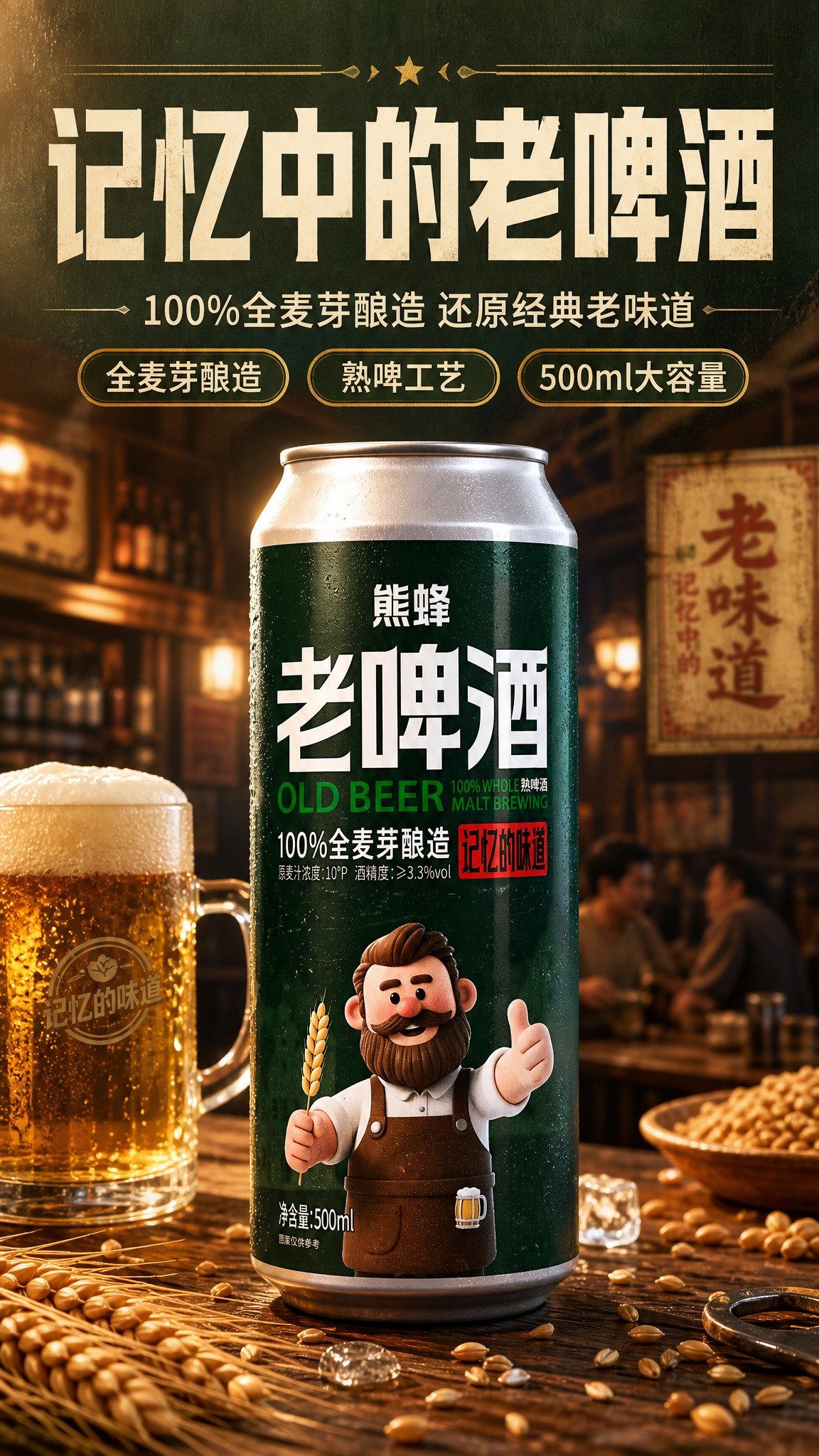 [商品] 使用【图1】熊蜂老啤酒500ml罐装；保留罐体深绿色… - 图片创意预览