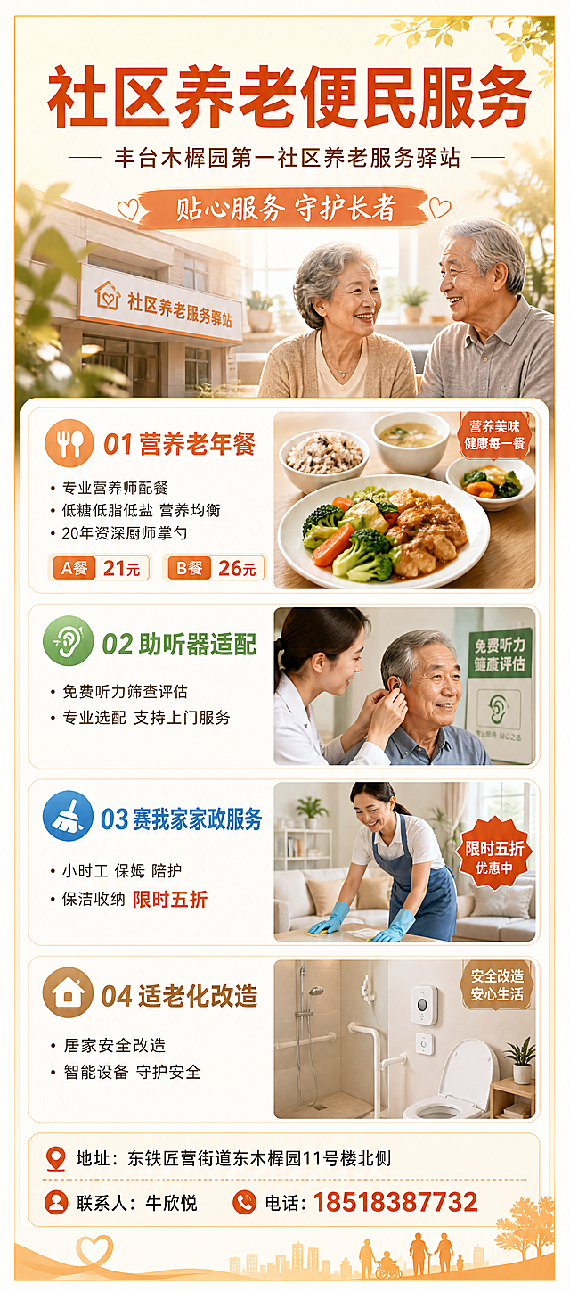 温暖亲和风格的社区养老服务易拉宝海报，设计风格为写实商业风，整体色调温暖柔和，版式精美，四边留足安全边距。顶部主标题文字为"社区养老便民服务"，副标题文字为"丰台木樨园第一社区养老服务驿站"，装饰文案"贴心服务 守护长者"。画面分区展示四个服务板块：🍱营养老年餐：专业营养师配餐，低糖低脂低盐营养均衡，20年资深厨师掌勺，A餐21元 B餐26元；👂助听器适配：免费听力筛查评估，专业选配支持上门服务；🧹赛我家家政服务：小时工保姆陪护，保洁收纳限时五折；🏠适老化改造：居家安全改造，智能设备守护安全。底部标注联系方式：地址东铁匠营街道东木樨园11号楼北侧，联系人牛欣悦 电话18518387732。所有文字清晰可读，排版层级分明，符合养老服务便民温暖专业的氛围。