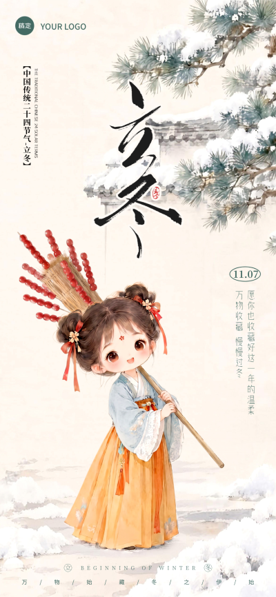 立冬日签