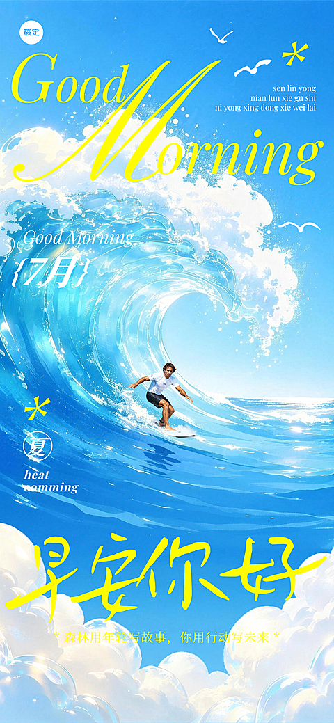 7月早安你好祝福问候清新海浪自然风全屏竖版海报