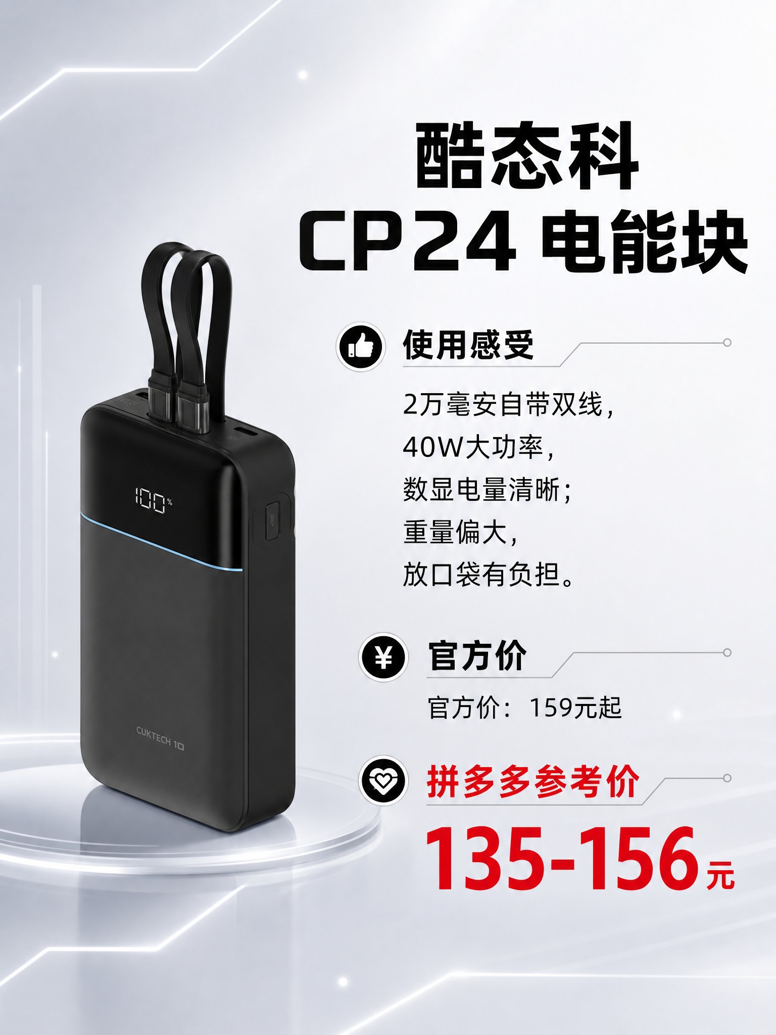 酷态科 CP24 电能块 产品海报，3:4竖版，黑白浅色高级科… - 图片创意预览