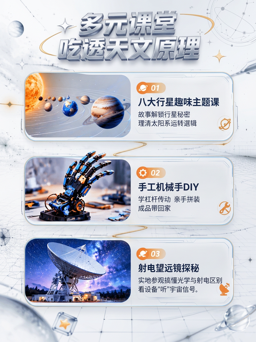 将这张天文课程宣传海报整体改为白色高端科技风格，背景为白色渐变… - 图片创意预览