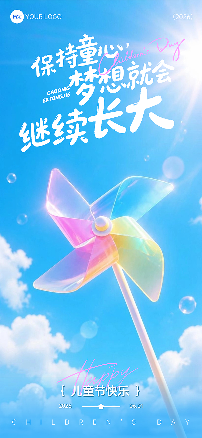 61儿童节节日祝福通用可爱感全屏竖版海报