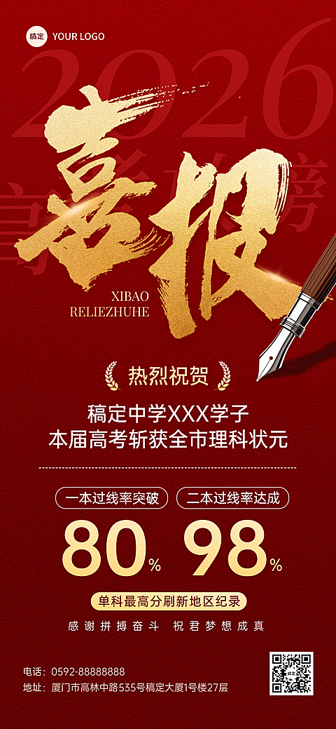 高考喜报放榜祝贺祝福全屏竖版海报